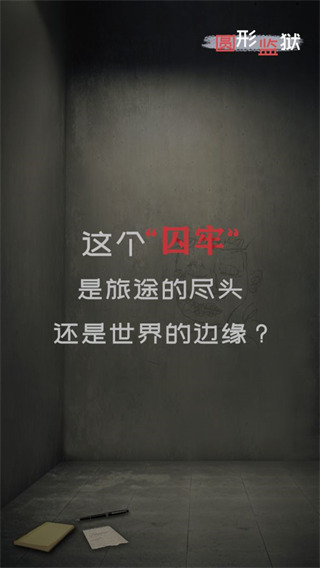 圆形监狱游戏手机版