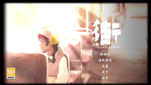 街阴阳途官方版