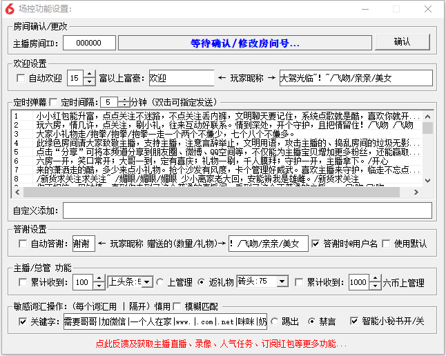 六间房场控助手