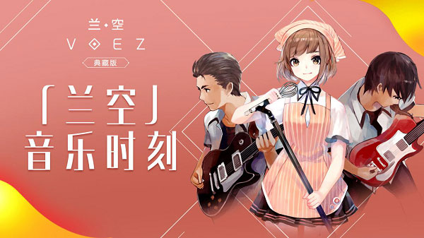 兰空voez九游版