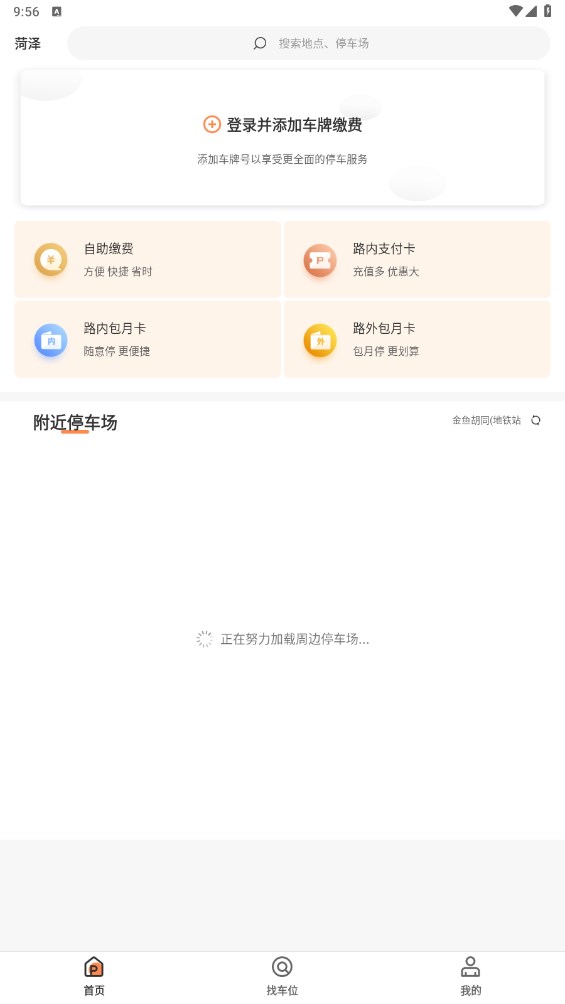 菏泽智泊停车app