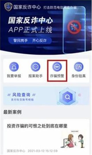 国家反诈中心客户端app