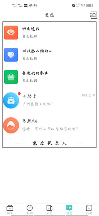 广州直聘APP求职版