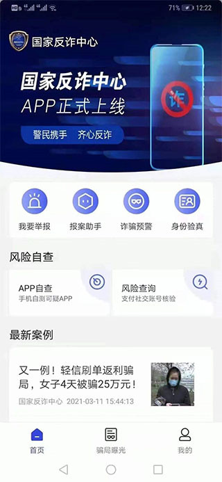 中国反诈骗app