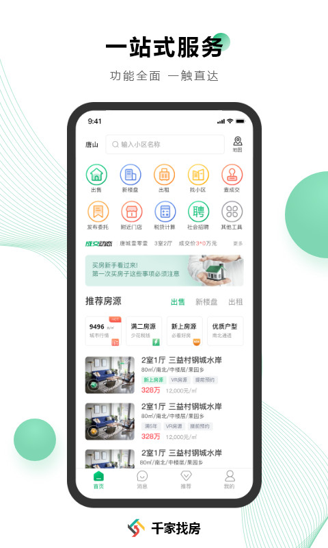 千家找房app