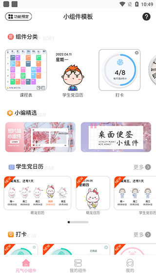 元气小组件app最新