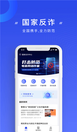 国家反诈中心app