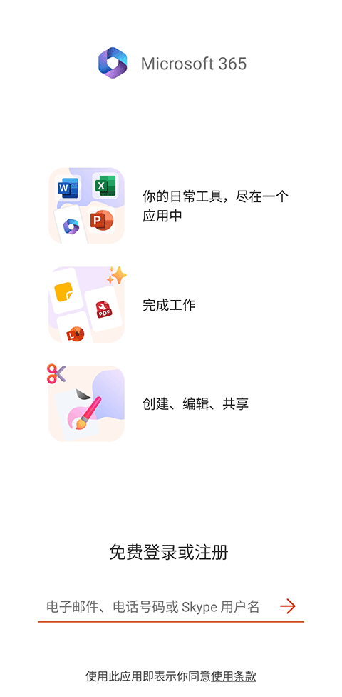 微软Office三合一手机版