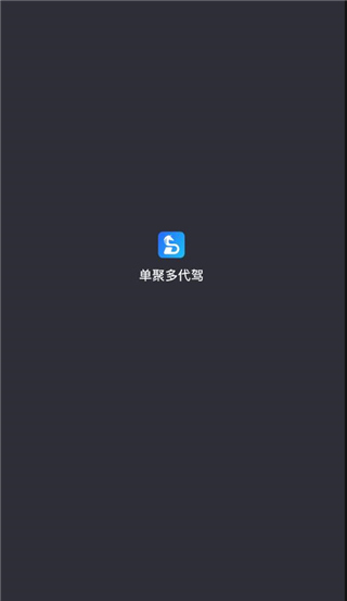 单聚多代驾司机端app