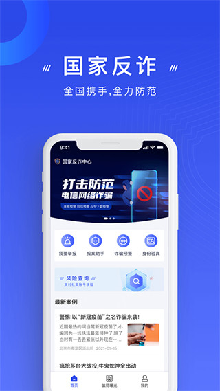 中国反诈骗app