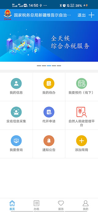 新疆税务手机app