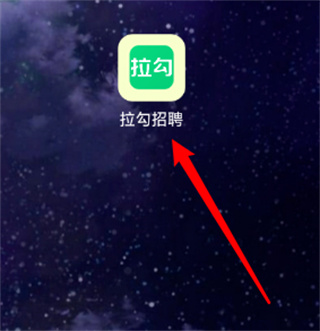 拉勾招聘app最新版