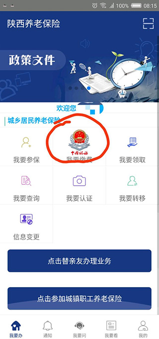 陕西社会保险App