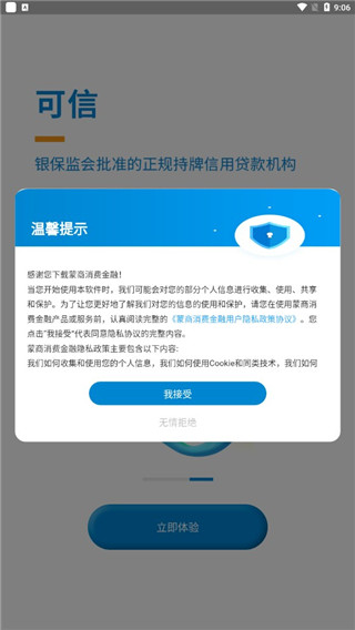 蒙商消费金融app