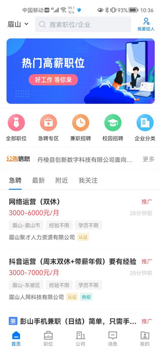 四川眉山人才网求职招聘手机端