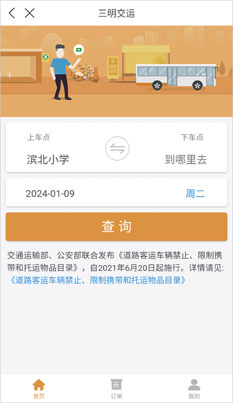 三明交运app最新