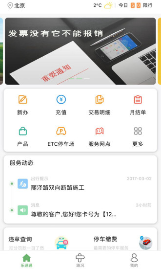 北京etc乐速通app