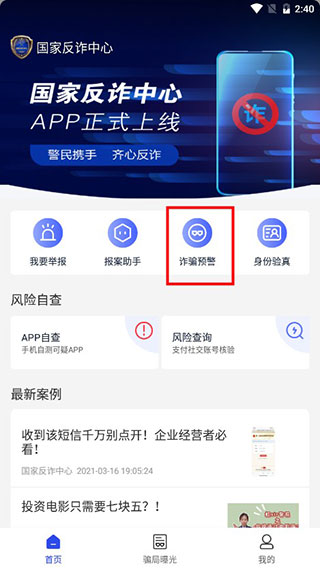 国家反诈中心app