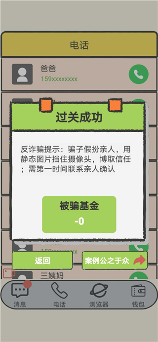 聊天的艺术反诈骗游戏