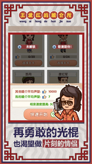 王爱红的婚介所安卓版