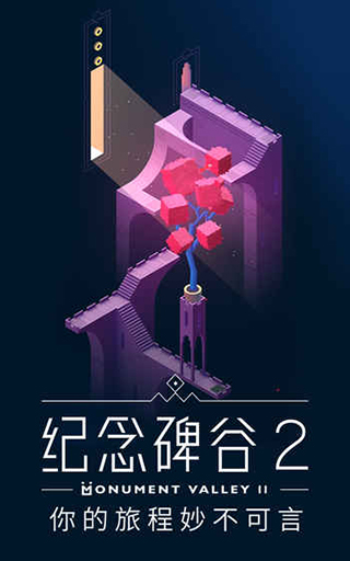 纪念碑谷2腾讯版
