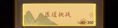 神医下山系统游戏