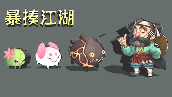 暴揍江湖手游