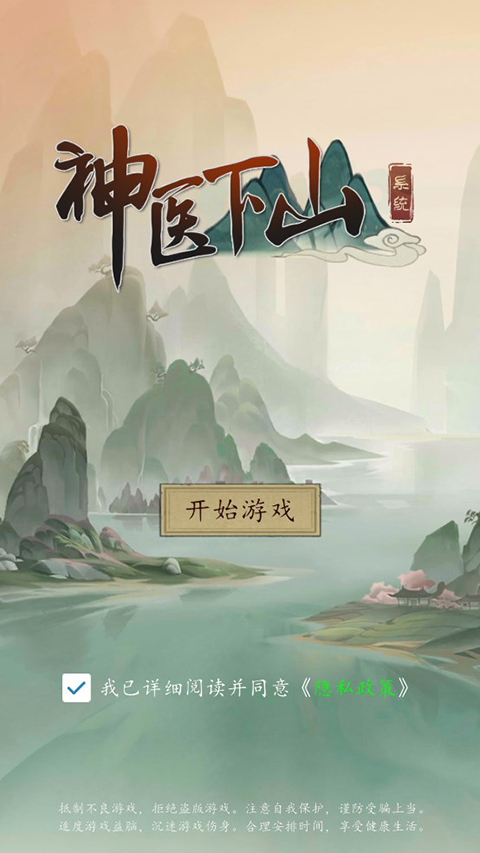 神医下山系统游戏