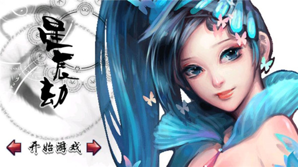 星辰劫官方版