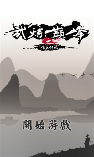 武炼巅峰之帝王传说官方正版