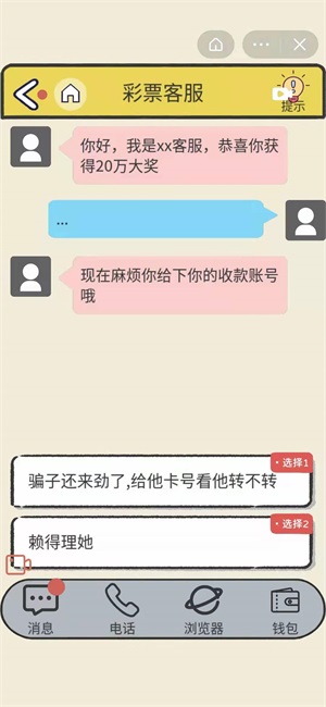 聊天的艺术反诈骗游戏