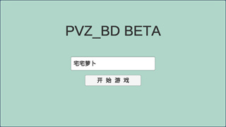 植物大战僵尸同人游戏宅宅萝卜最新版(PVZ_BD)