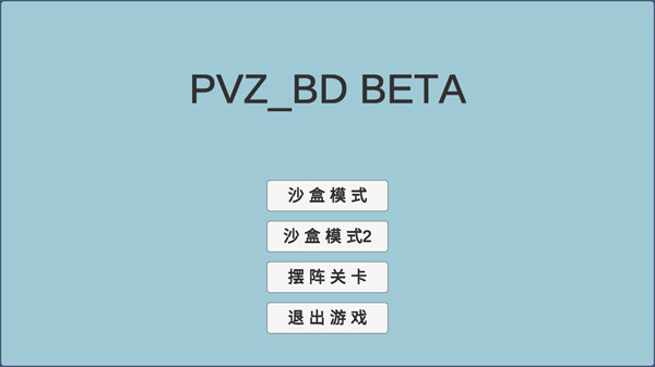 植物大战僵尸同人游戏宅宅萝卜最新版(PVZ_BD)