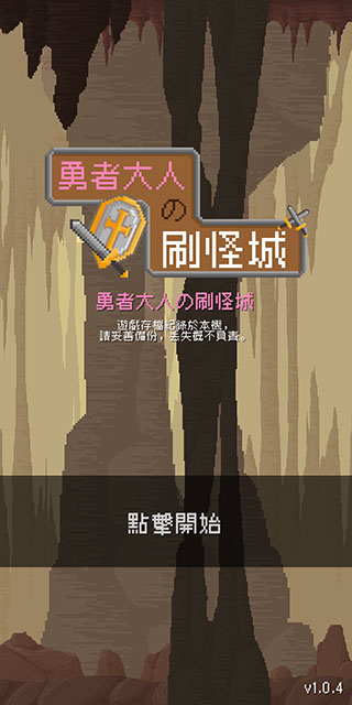 勇者大人的刷怪城官方版
