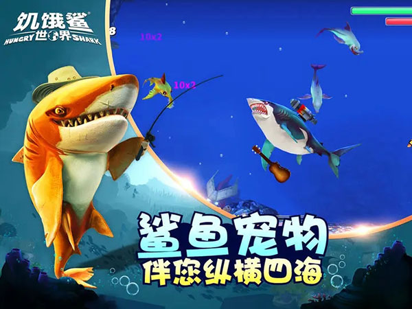 饥饿鲨世界真鲨吉拉999999珍珠最新版本