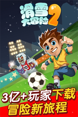滑雪大冒险2中文版