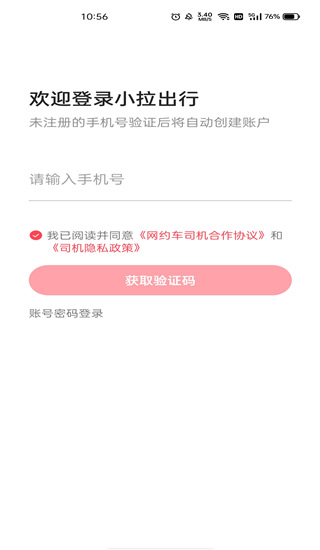 小拉出行司机版app