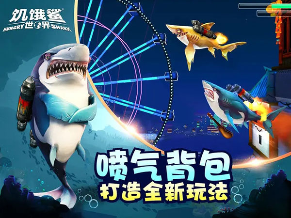 饥饿鲨世界真鲨吉拉999999珍珠最新版本