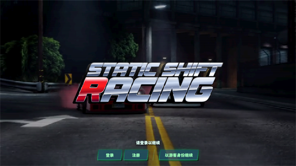 静态换档赛车(Static Shift Racing)