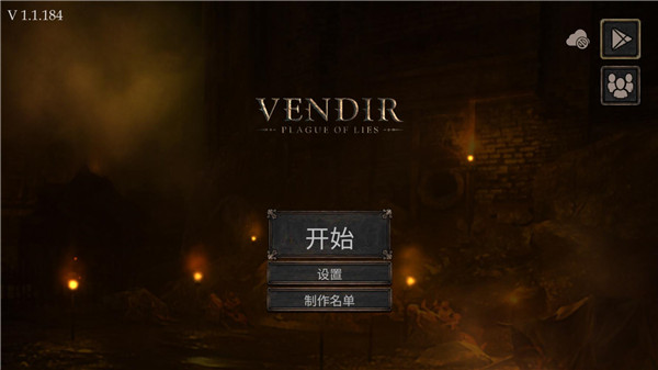维达谎言的瘟疫中文版