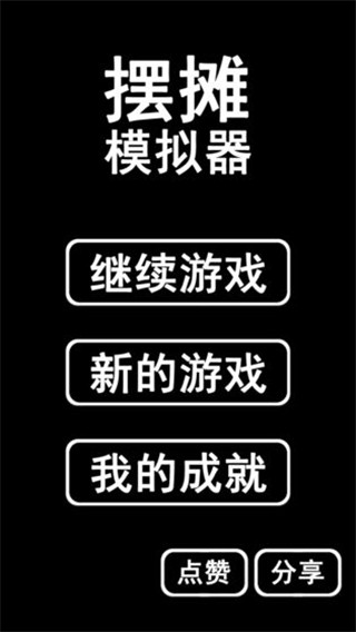 摆摊模拟器官方正版