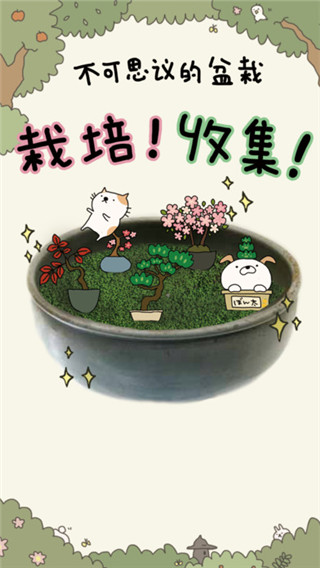 盆栽大师最新版(盆栽あつめ)