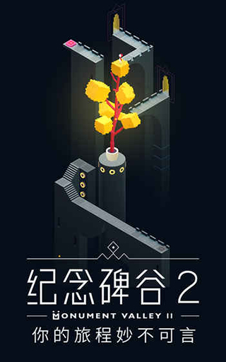 纪念碑谷2腾讯版