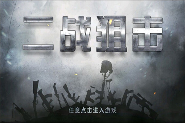 二战狙击手游免费版