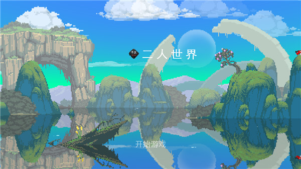 二人世界中文版手机版