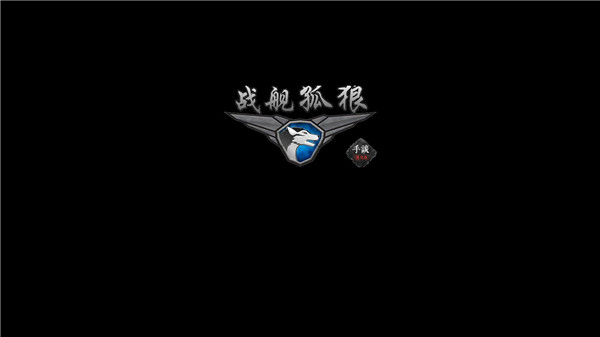 战舰孤狼太空射手官方版