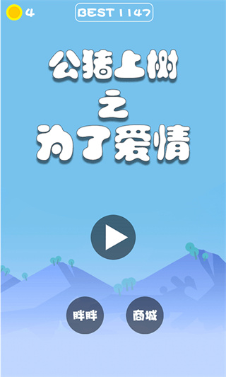 公猪上树之为了爱情官方版