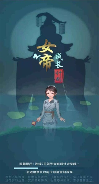 女帝成长计划免广告领奖励版