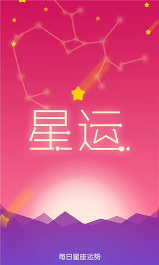 每日星座运势查询app