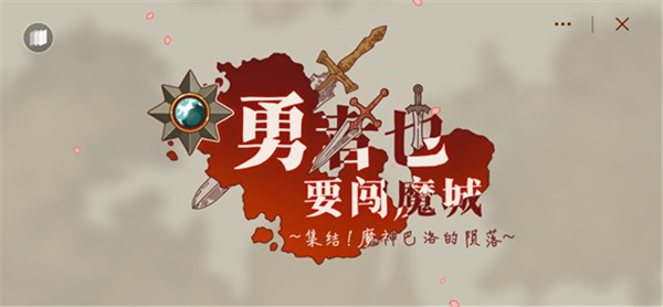 勇者也要闯魔城手机版最新版